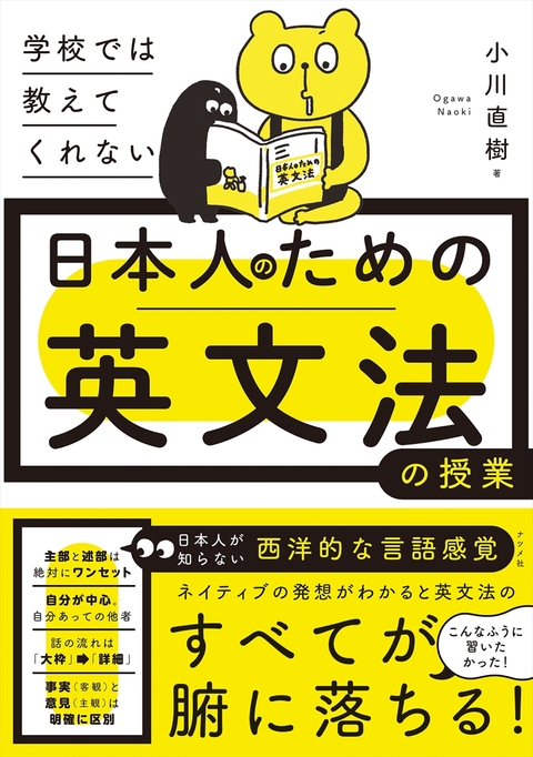学校では教えてくれない　日本人のための英文法の授業