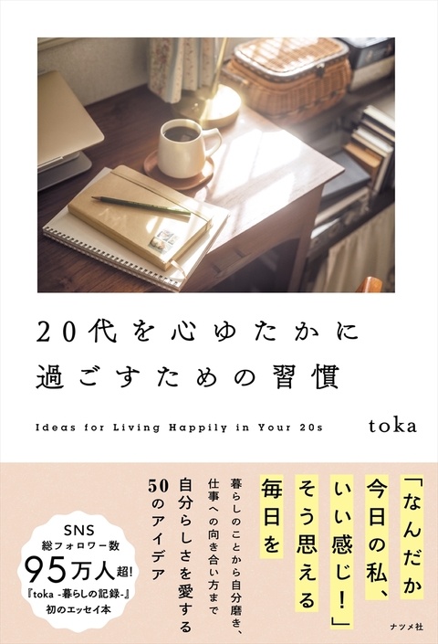 20代を心ゆたかに過ごすための習慣