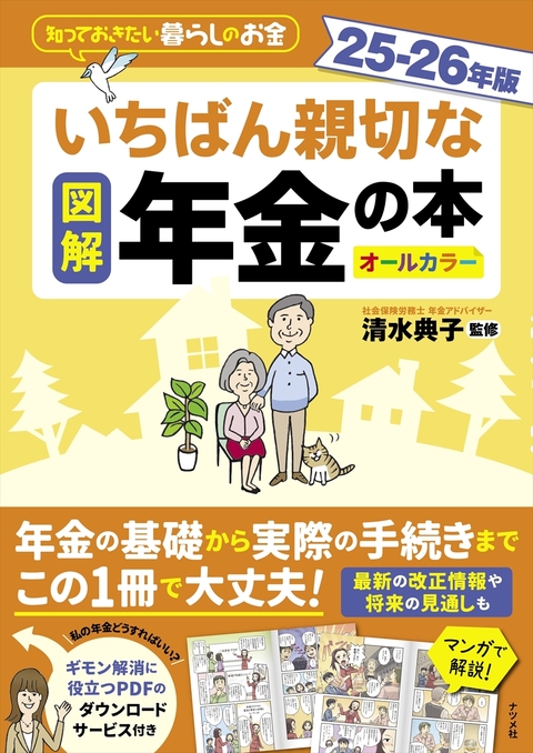 図解 いちばん親切な年金の本 25-26年版