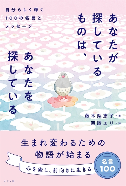 あなたが探しているものは、あなたを探している　自分らしく輝く100の名言とメッセージ