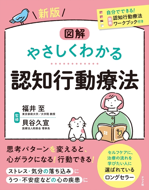 新版　図解　やさしくわかる認知行動療法