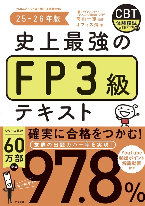 史上最強のFP2級AFPテキスト 23-24年版 | ナツメ社