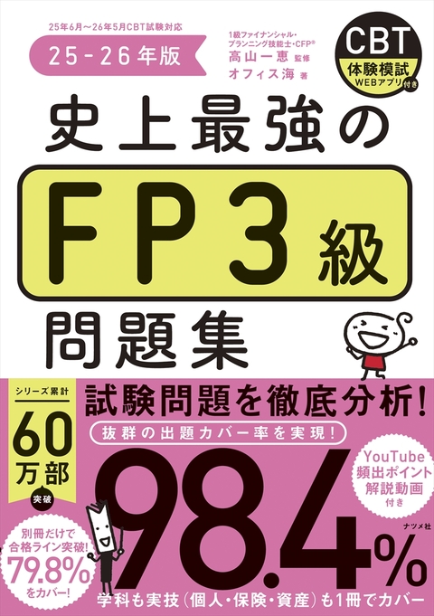 史上最強のFP3級問題集　25-26年版