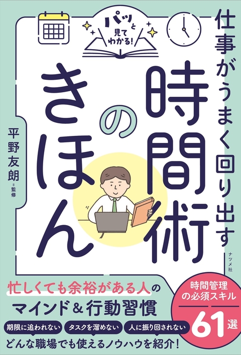 パッと見てわかる！　仕事がうまく回り出す　時間術のきほん