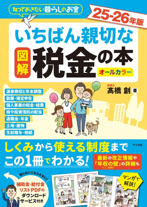 図解　いちばん親切な税金の本 25-26年版