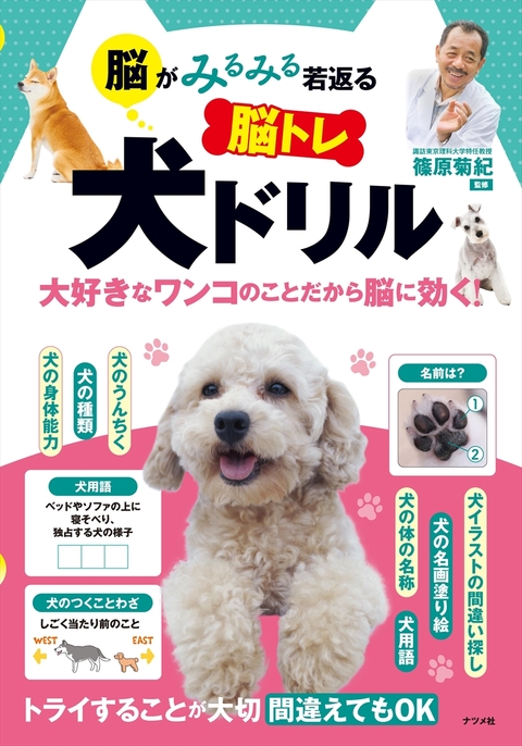 脳がみるみる若返る 脳トレ 犬ドリル