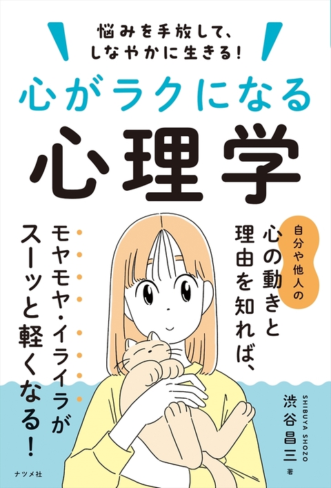 悩みを手放して、しなやかに生きる！心がラクになる心理学