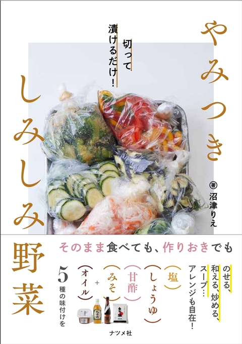 切って漬けるだけ！ やみつき しみしみ野菜