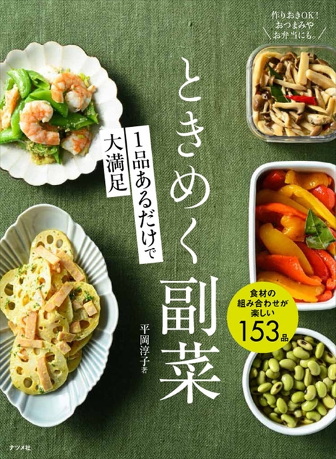 1品あるだけで大満足！　ときめく副菜