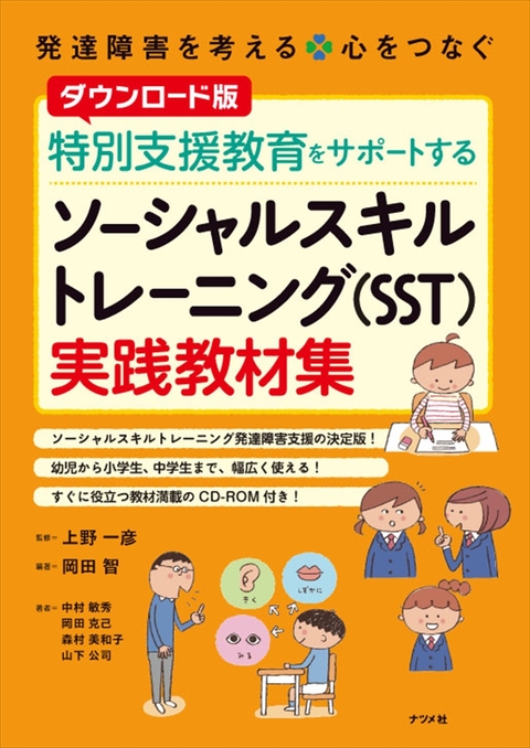 ダウンロード版　特別支援教育をサポートする　ソーシャルスキルトレーニング（SST）実践教材集