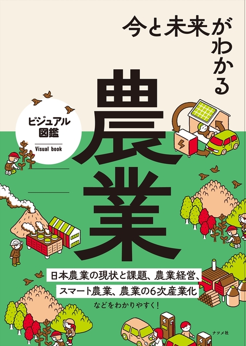 今と未来がわかる農業