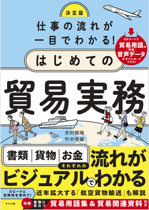 決定版　仕事の流れが一目でわかる！はじめての貿易実務