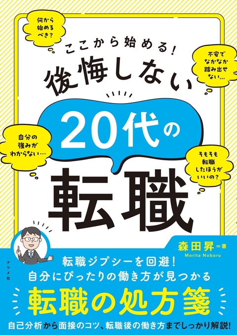 ここから始める！後悔しない20代の転職