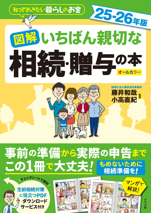 図解　いちばん親切な相続・贈与の本　25-26年版