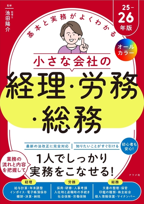 オールカラー　基本と実務がよくわかる　小さな会社の経理・労務・総務　25-26年版