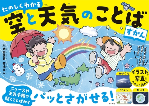 たのしくわかる　空と天気のことばずかん