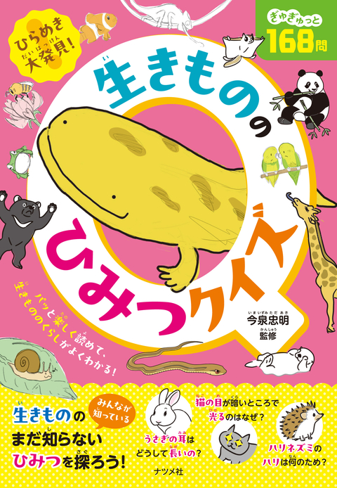 ひらめき大発見！　生きもののひみつクイズ