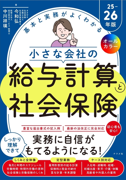 オールカラー　基本と実務がよくわかる　小さな会社の給与計算と社会保険25-26年版