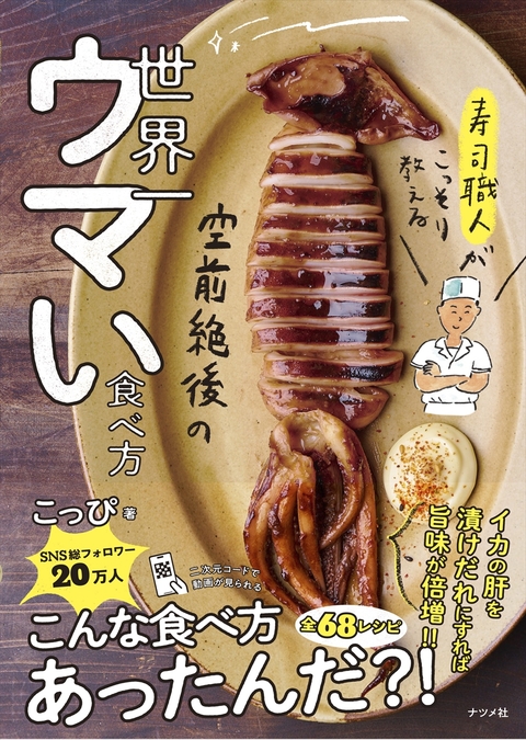 寿司職人がこっそり教える　空前絶後の 世界一旨い食べ方