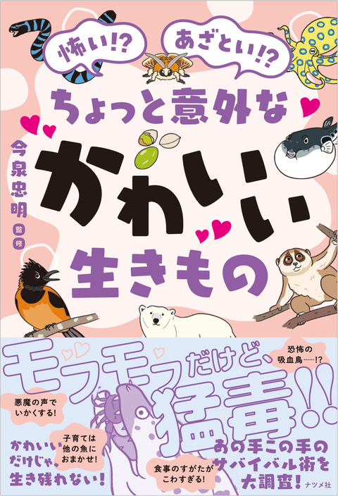 怖い！？　あざとい！？　ちょっと意外なかわいい生きもの