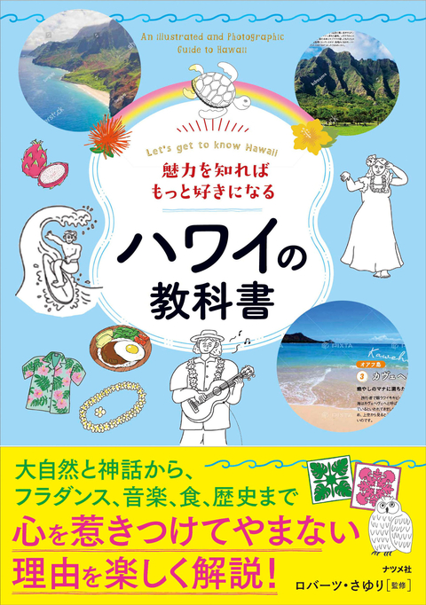 魅力を知ればもっと好きになる！ ハワイの教科書