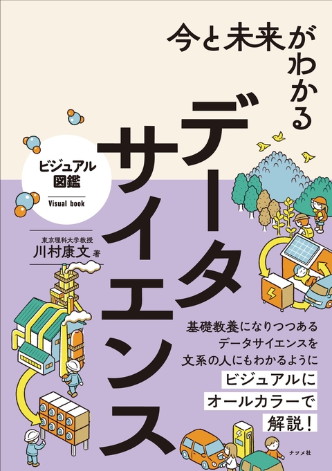 今と未来がわかる データサイエンス