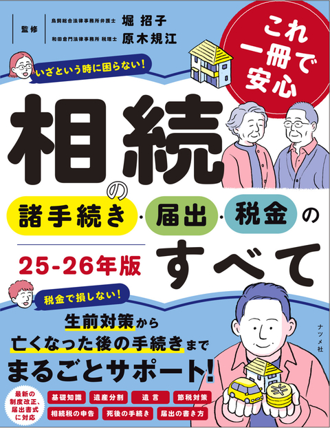 これ一冊で安心　相続の諸手続き・届出・税金のすべて　25-26年版