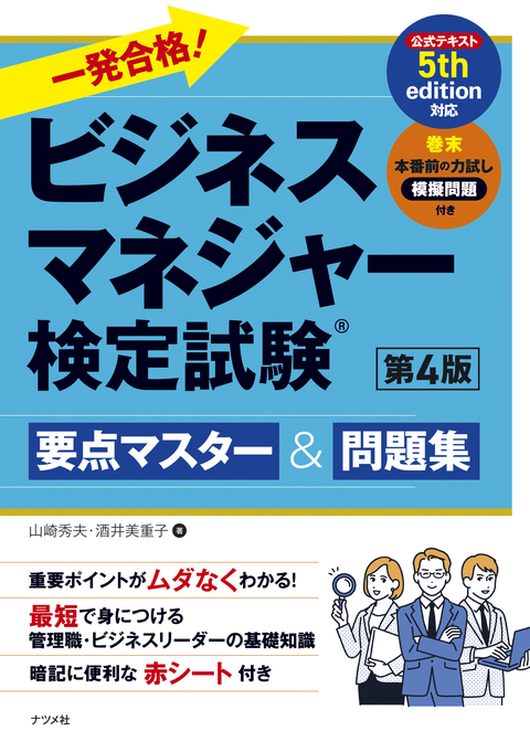一発合格！ビジネスマネジャー検定試験　要点マスター＆問題集　第4版