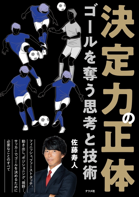 決定力の正体 ゴールを奪う思考と技術