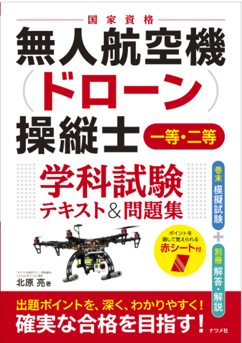 一発合格！　無人航空機（ドローン）操縦士　一等・二等　学科試験　テキスト＆問題集