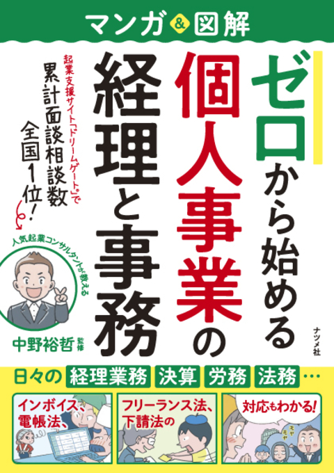 マンガ＆図解　ゼロから始める　個人事業の経理と事務