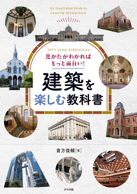 見かたがわかればもっと面白い！　建築を楽しむ教科書