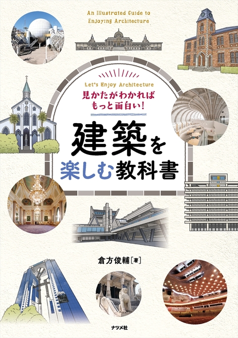 見かたがわかればもっと面白い！　建築を楽しむ教科書