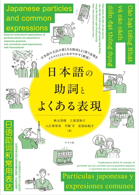 日本語の助詞とよくある表現　Japanese particles and common expressions