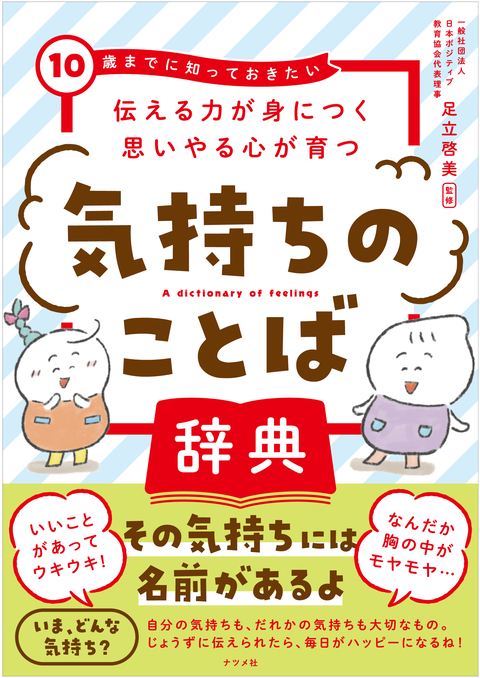 伝える力が身につく 思いやる心が育つ　気持ちのことば図鑑