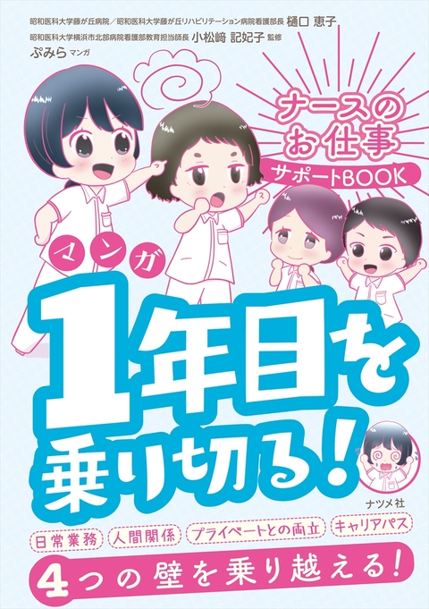 マンガ　1年目を乗り切る！　ナースのお仕事サポートBOOK