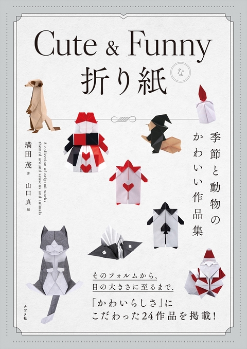 Cute ＆ Funnyな折り紙 ―季節と生きもののかわいい作品集―