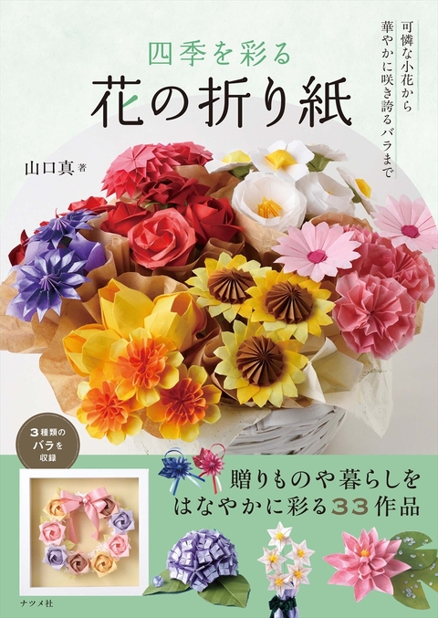 四季を彩る　花の折り紙