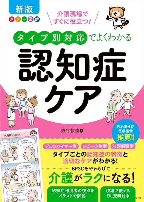 【新版】カラー図解 介護現場ですぐに役立つ！タイプ別対応でよくわかる認知症ケア