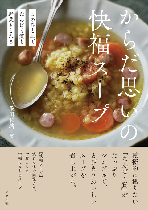 このひと皿でたんぱく質も野菜もとれる　からだ思いの快福スープ