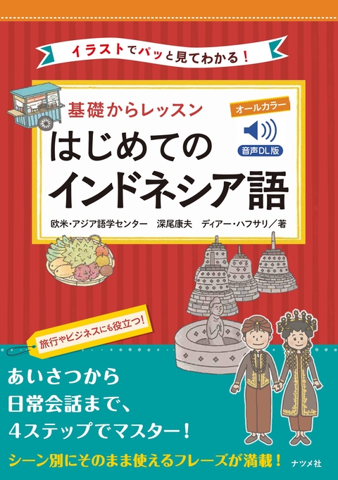 音声DL版 基礎からレッスンはじめてのインドネシア語
