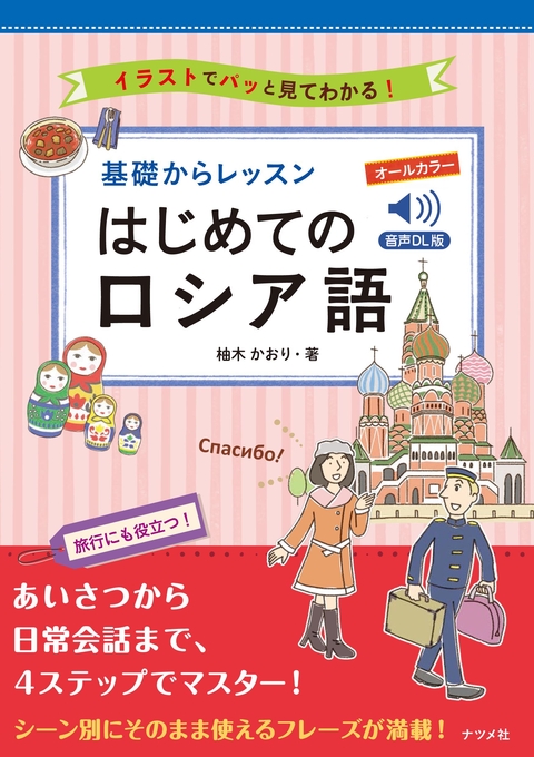音声DL版 基礎からレッスンはじめてのロシア語