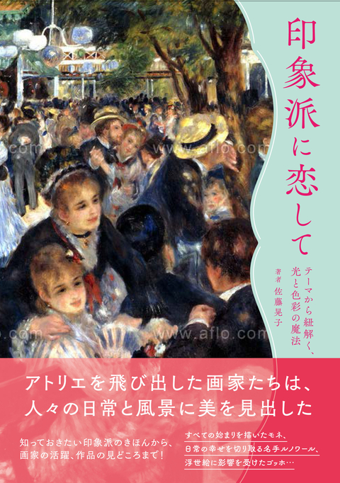 印象派に恋して―テーマから紐解く、光と色彩の魔法―