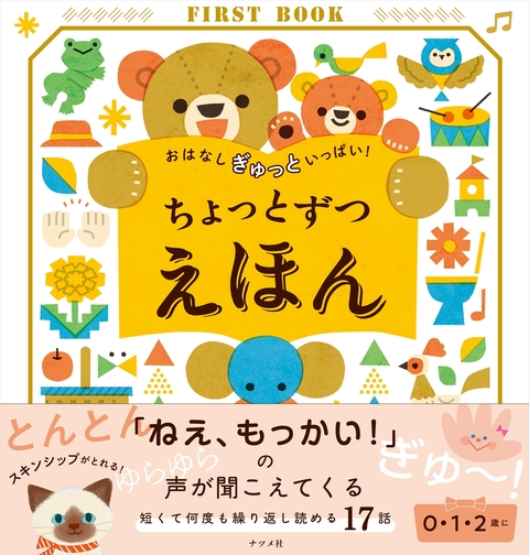 おはなし ぎゅっと いっぱい！ ちょっとずつ えほん