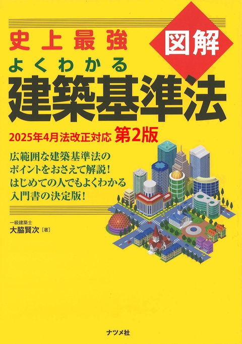 史上最強図解 よくわかる建築基準　2025年4月法改正対応　第2版