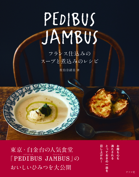 PEDIBUS JAMBUS―フランス仕込みのスープと煮込みのレシピ―