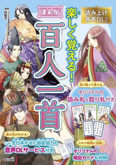 読み上げ音声DL付き　楽しく覚える　まんが百人一首