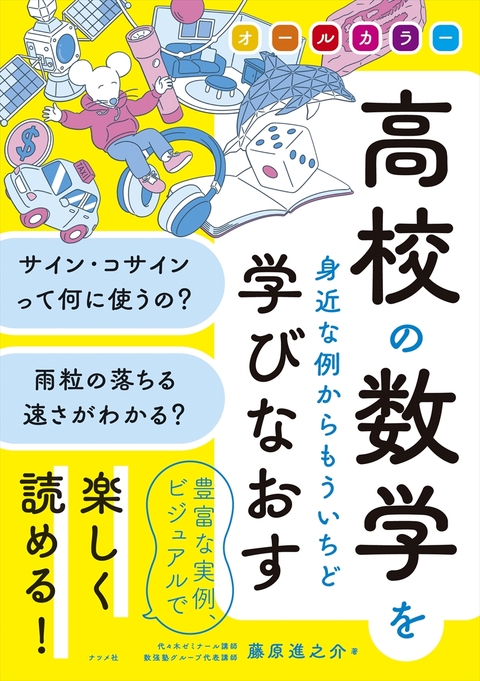 オールカラー　高校の数学を身近な例からもういちど学びなおす