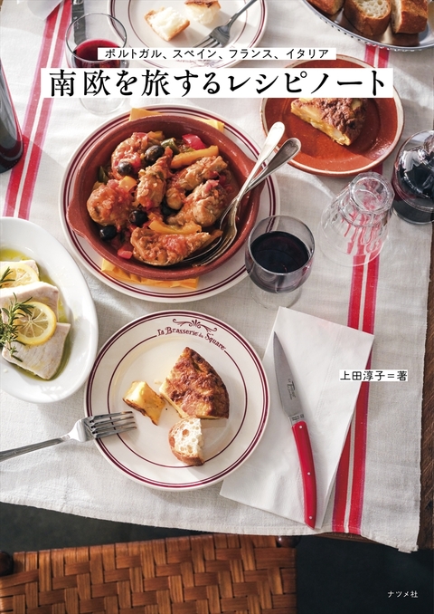 ポルトガル　スペイン　フランス　イタリア　南欧を旅するレシピノート