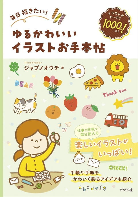毎日描きたい！ゆるかわいいイラストお手本帖